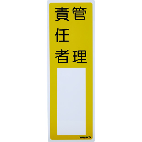 【TRUSCO】ＴＲＵＳＣＯ　消防標識　管理責任者　３００ｍｍＸ１００ｍｍ　塩ビ　裏面テープ付